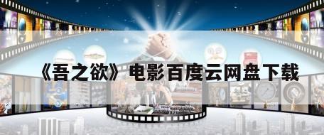 《吾之欲》电影百度云网盘下载