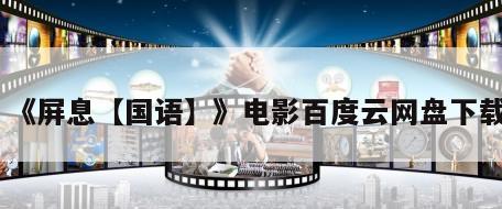 《屏息【国语】》电影百度云网盘下载