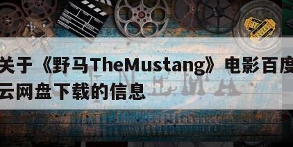 关于《野马TheMustang》电影百度云网盘下载的信息