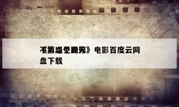 《第二个夏天
不再遇见的你》电影百度云网盘下载