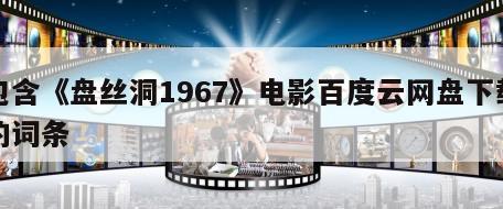 包含《盘丝洞1967》电影百度云网盘下载的词条