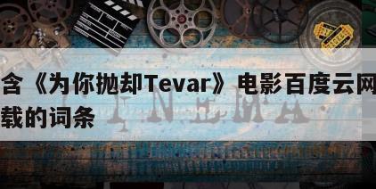 包含《为你抛却Tevar》电影百度云网盘下载的词条