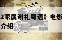 《六楼后座2家属谢礼粤语》电影百度云网盘下载的简单介绍