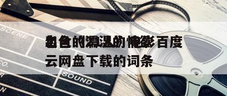 包含《濡湿的情欲
出色的21人》电影百度云网盘下载的词条