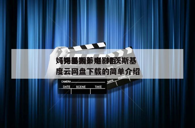 《克里斯蒂娜·帕茨斯基
妈妈基因》电影百度云网盘下载的简单介绍