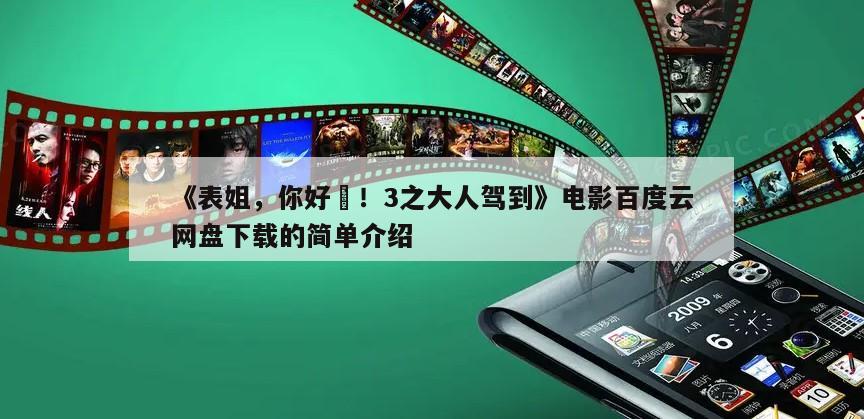 《表姐，你好嘢！3之大人驾到》电影百度云网盘下载的简单介绍
