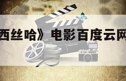 包含《弗兰西丝哈》电影百度云网盘下载的词条