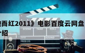《一泡而红2011》电影百度云网盘下载的简单介绍