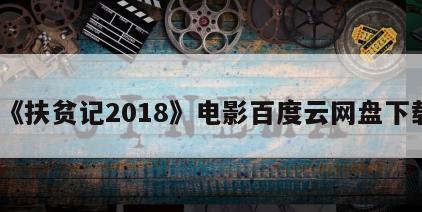 《扶贫记2018》电影百度云网盘下载
