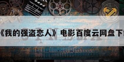 《我的强盗恋人》电影百度云网盘下载