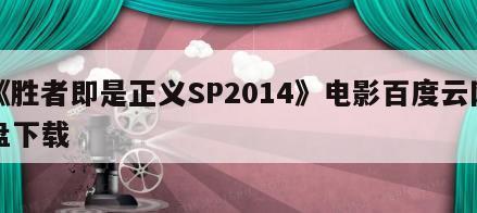 《胜者即是正义SP2014》电影百度云网盘下载