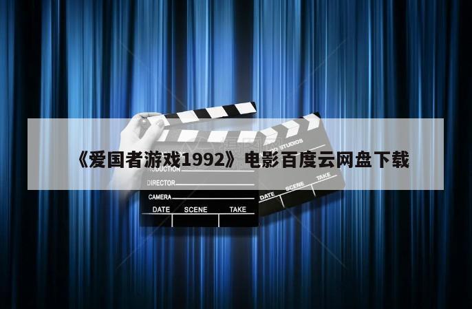 《爱国者游戏1992》电影百度云网盘下载