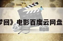 《梦回》电影百度云网盘下载