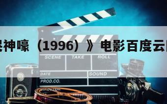 《鬼哭神嚎（1996）》电影百度云网盘下载