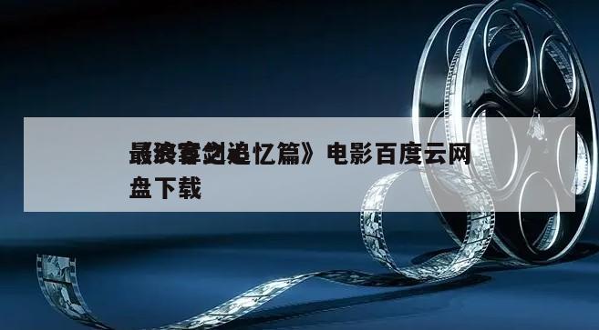 《浪客剑心
最终章之追忆篇》电影百度云网盘下载