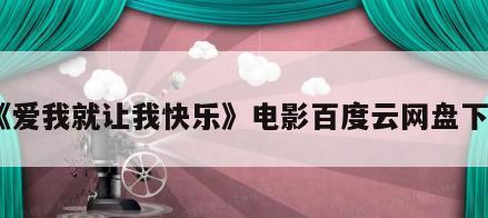 《爱我就让我快乐》电影百度云网盘下载