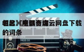 包含《魔偶奇谭
崛起》电影百度云网盘下载的词条
