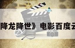 《济公之降龙降世》电影百度云网盘下载