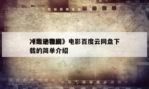 《叛逆喜剧
冲出动物园》电影百度云网盘下载的简单介绍