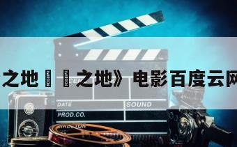 《无尘之地無塵之地》电影百度云网盘下载