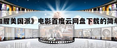 《血腥美国派》电影百度云网盘下载的简单介绍