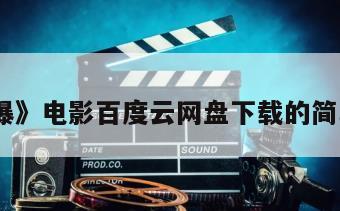 《银瀑》电影百度云网盘下载的简单介绍
