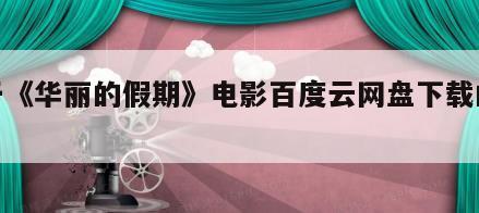 关于《华丽的假期》电影百度云网盘下载的信息