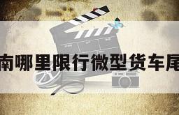 济南哪里限行微型货车尾号