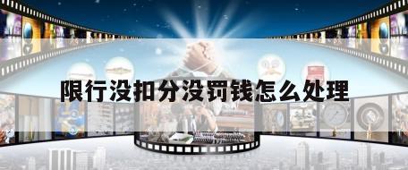 限行没扣分没罚钱怎么处理