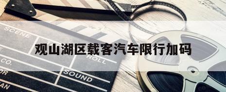 观山湖区载客汽车限行加码