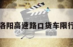 洛阳高速路口货车限行