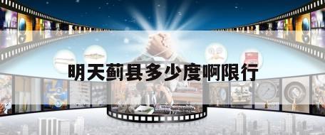 明天蓟县多少度啊限行