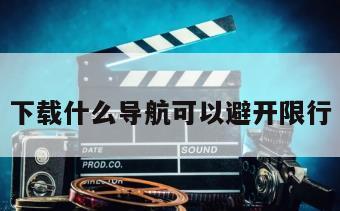 下载什么导航可以避开限行