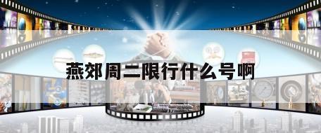 燕郊周二限行什么号啊