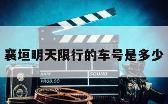 襄垣明天限行的车号是多少