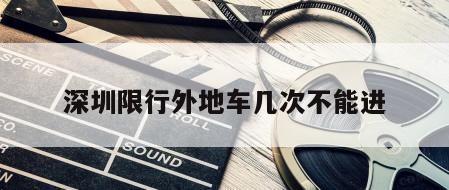深圳限行外地车几次不能进