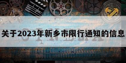 关于2023年新乡市限行通知的信息
