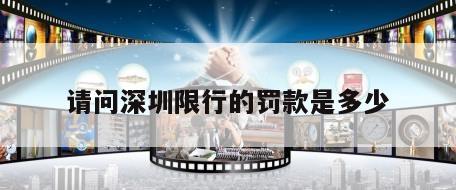 请问深圳限行的罚款是多少