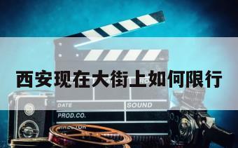 西安现在大街上如何限行
