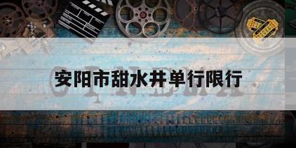 安阳市甜水井单行限行