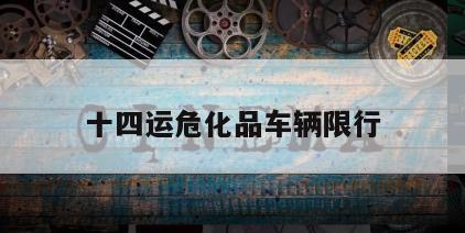 十四运危化品车辆限行