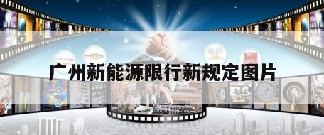 广州新能源限行新规定图片