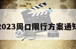 2023周口限行方案通知