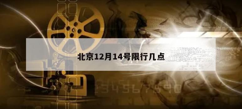 北京12月14号限行几点
