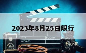 2023年8月25日限行
