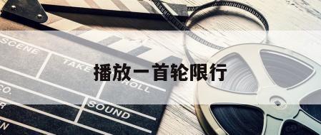 播放一首轮限行