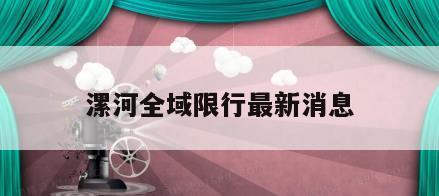 漯河全域限行最新消息