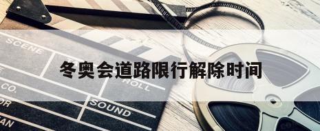 冬奥会道路限行解除时间