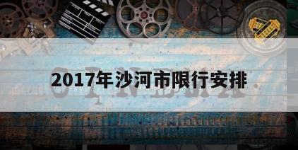 2017年沙河市限行安排