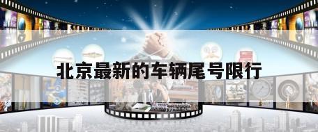 北京最新的车辆尾号限行